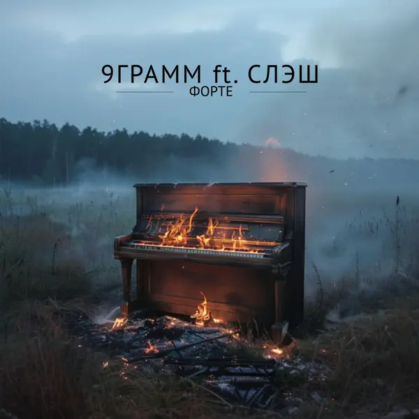 Форте — Обложка песни
