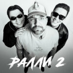 Баста Ралли 2