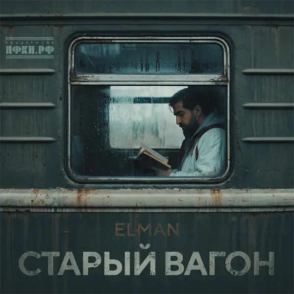 Старый вагон — Обложка песни