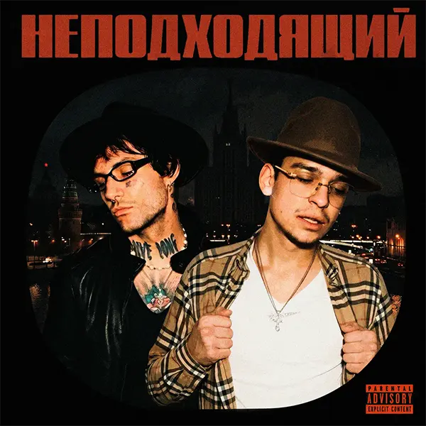 Неподходящий — Обложка песни