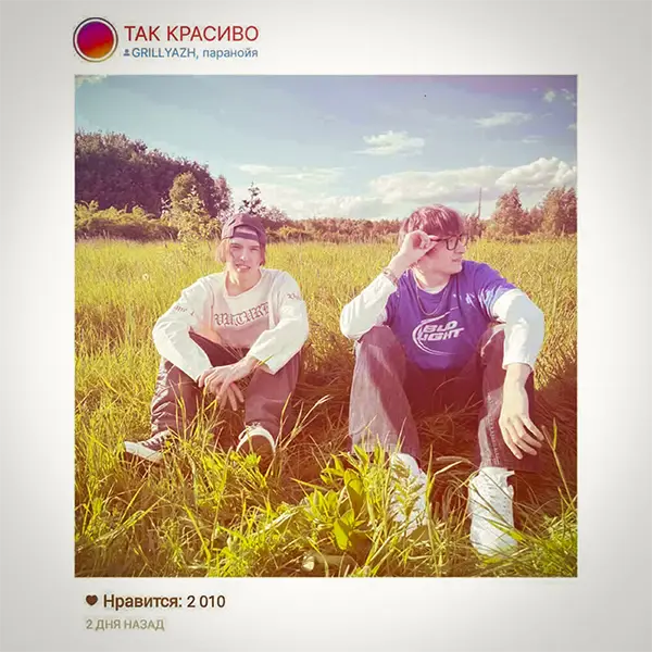 ТАК КРАСИВО — Обложка песни