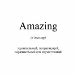 КРИСПИ - Amazing