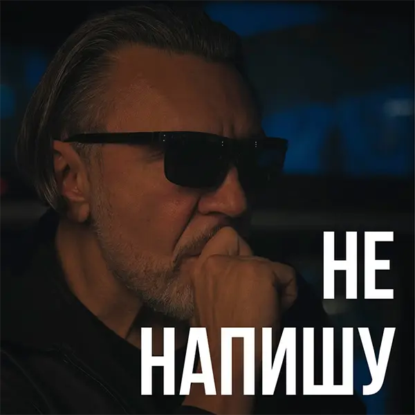 Не напишу — Обложка песни