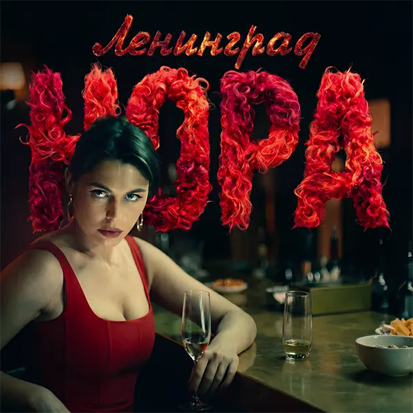 Нора — Обложка песни