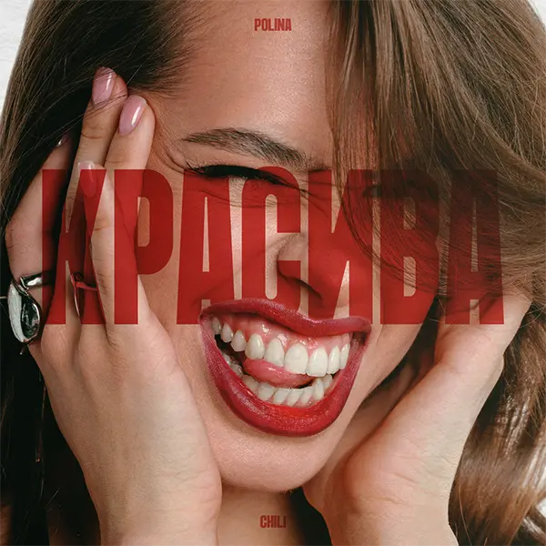 Красива — Обложка песни