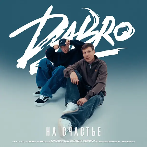 На счастье — Обложка песни
