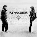Гио Пика - Кружева