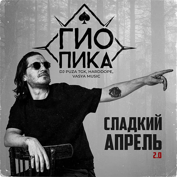 Сладкий апрель 2.0 — Обложка песни
