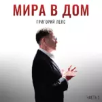 Григорий Лепс - Мира в дом