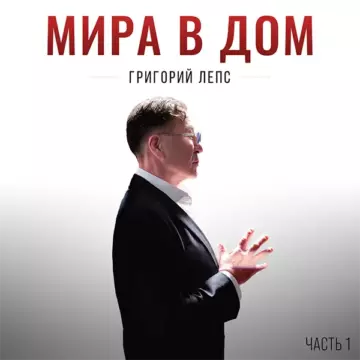 Григорий Лепс - Мира в дом