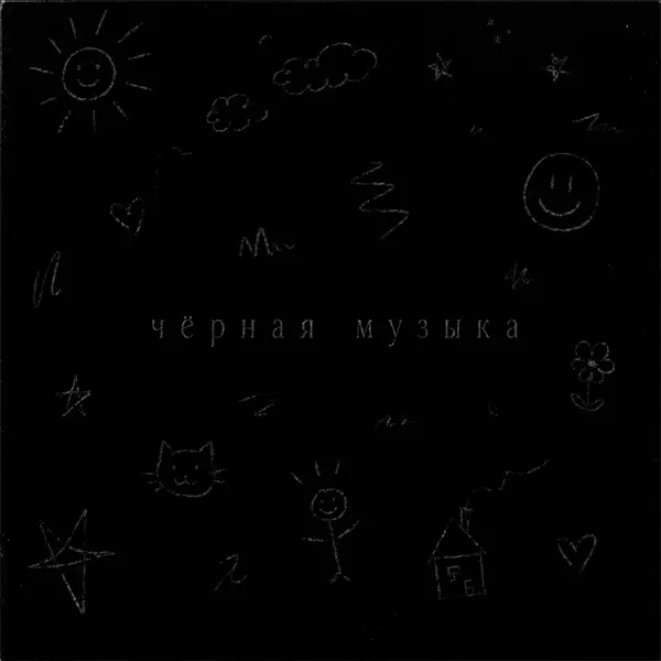 Черная музыка — Обложка песни