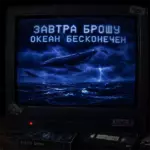 Завтра брошу - Океан бесконечен