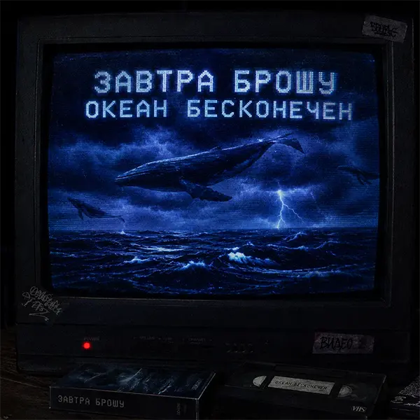 ОКЕАН БЕСКОНЕЧЕН — Обложка песни