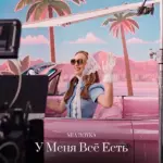 MIA BOYKA У Меня Всё Есть