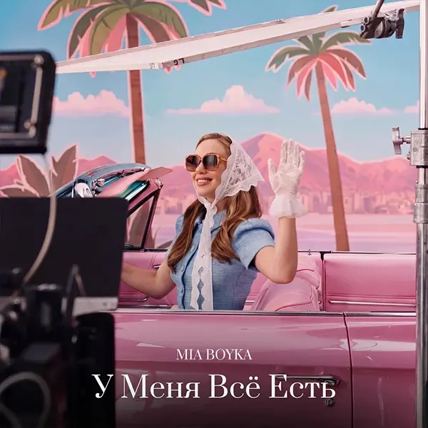 У Меня Всё Есть — Обложка песни