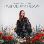 Татьяна Куртукова - Под одним небом