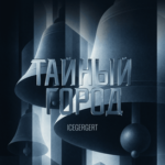 ICEGERGERT Тайный город