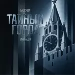 Минаева Москва Тайный город
