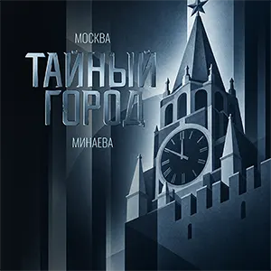 Москва (из сериала “Тайный город”) — Обложка песни